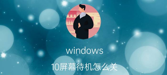 windows 10屏幕待机怎么关 win10屏锁幻灯片关不掉？